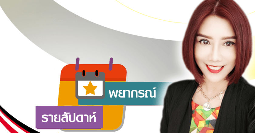 พยากรณ์แนวโน้มดวงชะตาระหว่างวันที่ 27 ตุลาคมถึง 2 พฤศจิกายน 2568