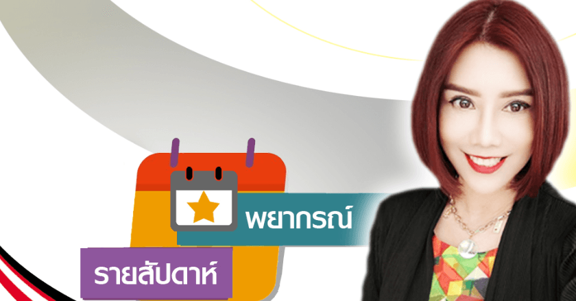 พยากรณ์แนวโน้มดวงชะตาระหว่างวันที่ 3-9 พฤศจิกายน 2568