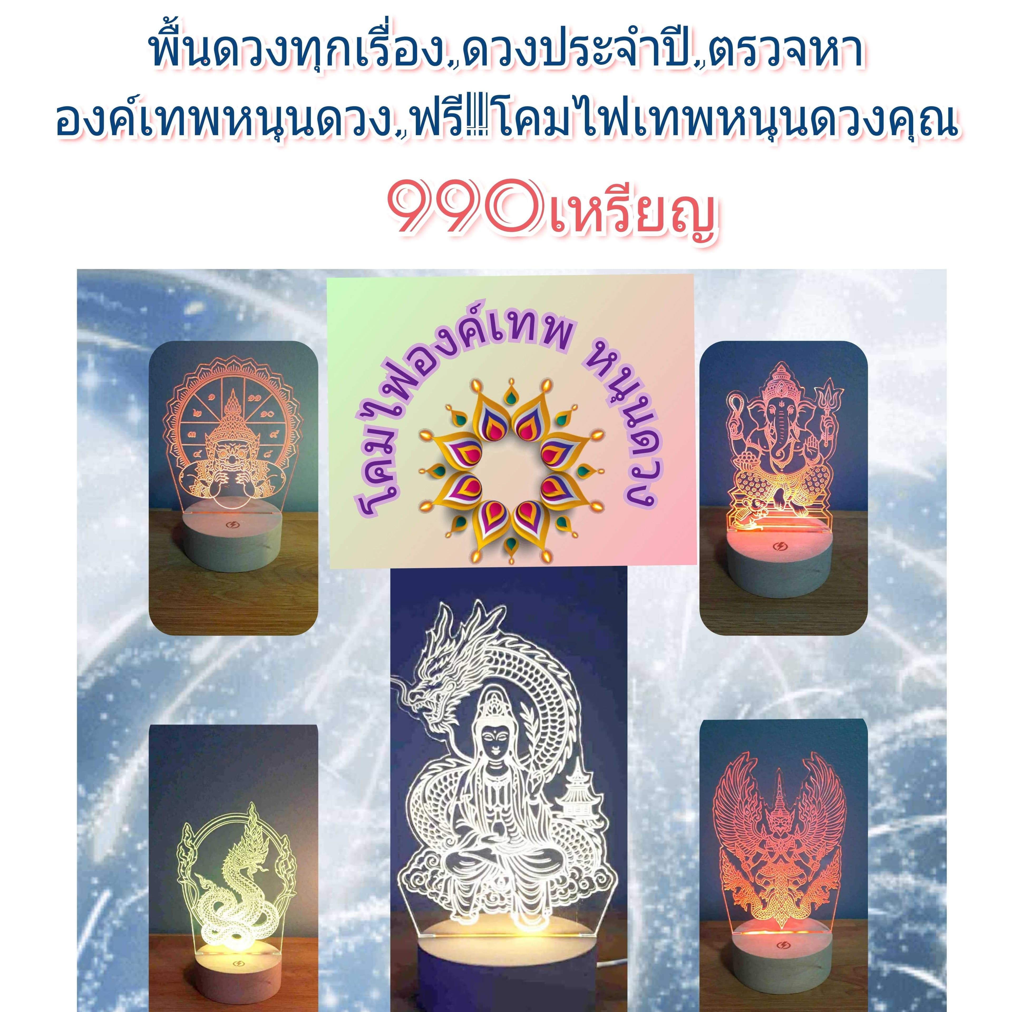 เทพองค์ใดจะช่วยคุณ+ดูดวงอดีตถึงอนาคต ฟรี!!โคมไฟเทพ