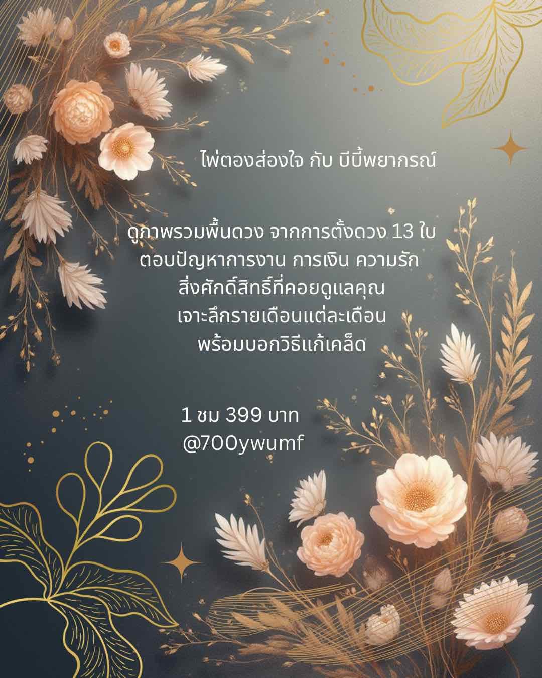 พยากรณ์ด้วยไพ่ตอง เชคดวงปี 68 