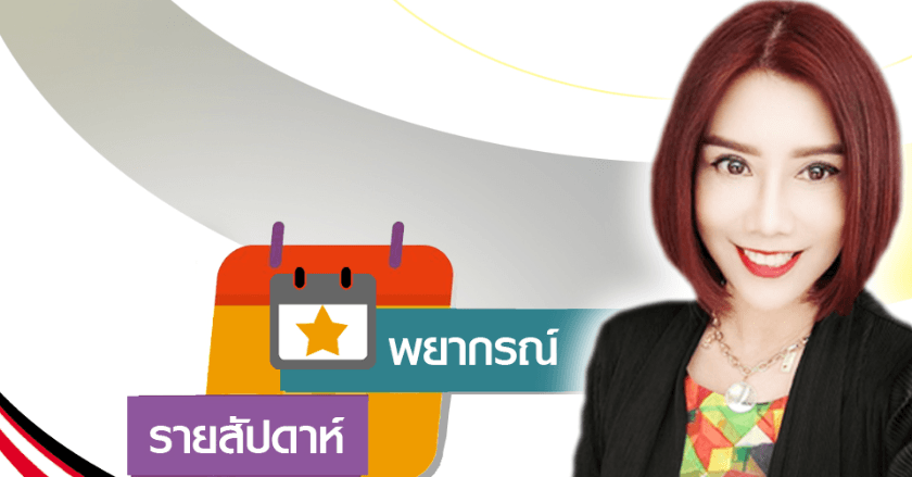 พยากรณ์แนวโน้มดวงชะตาระหว่างวันที่ 24-30 พฤศจิกายน 2568