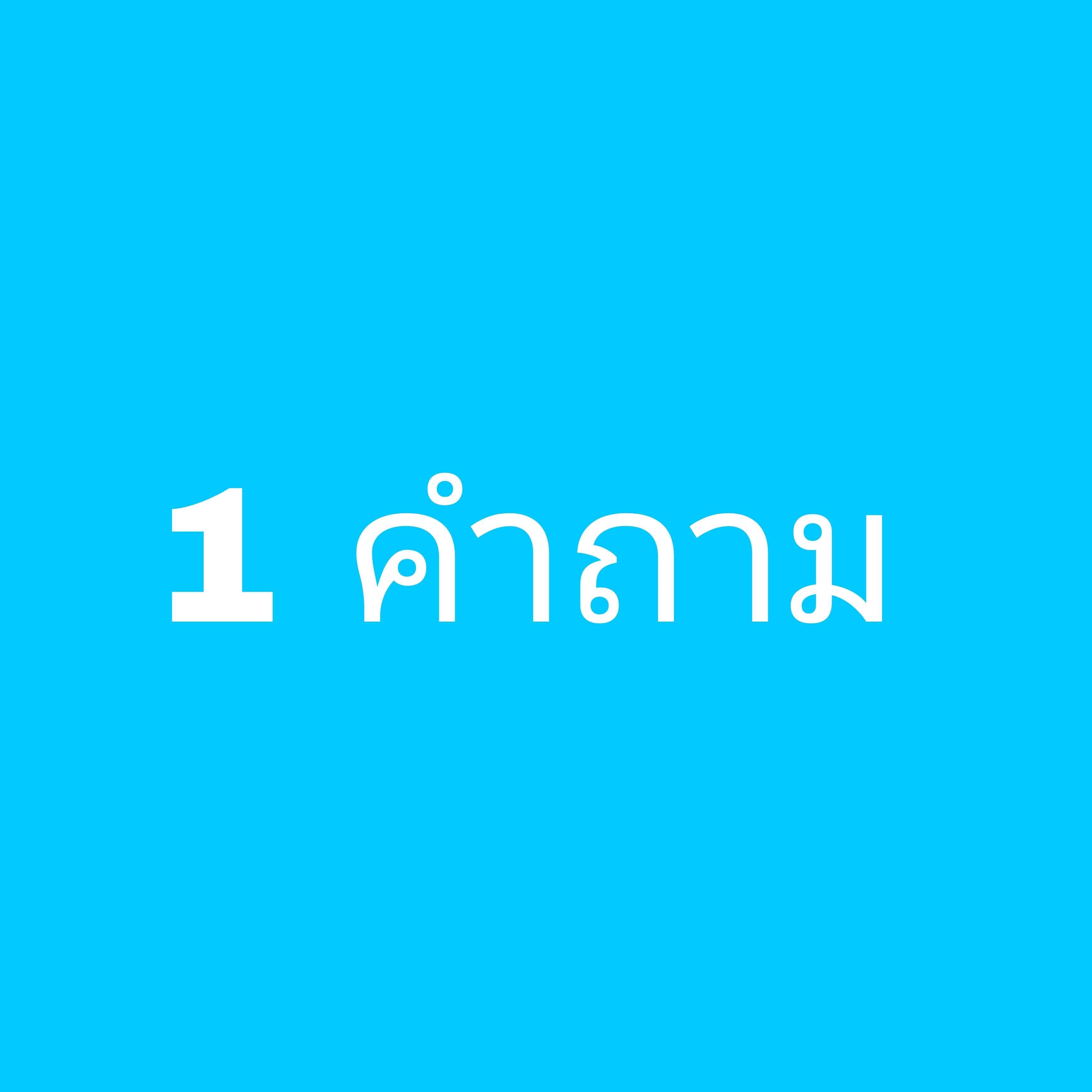 1 คำถาม 
