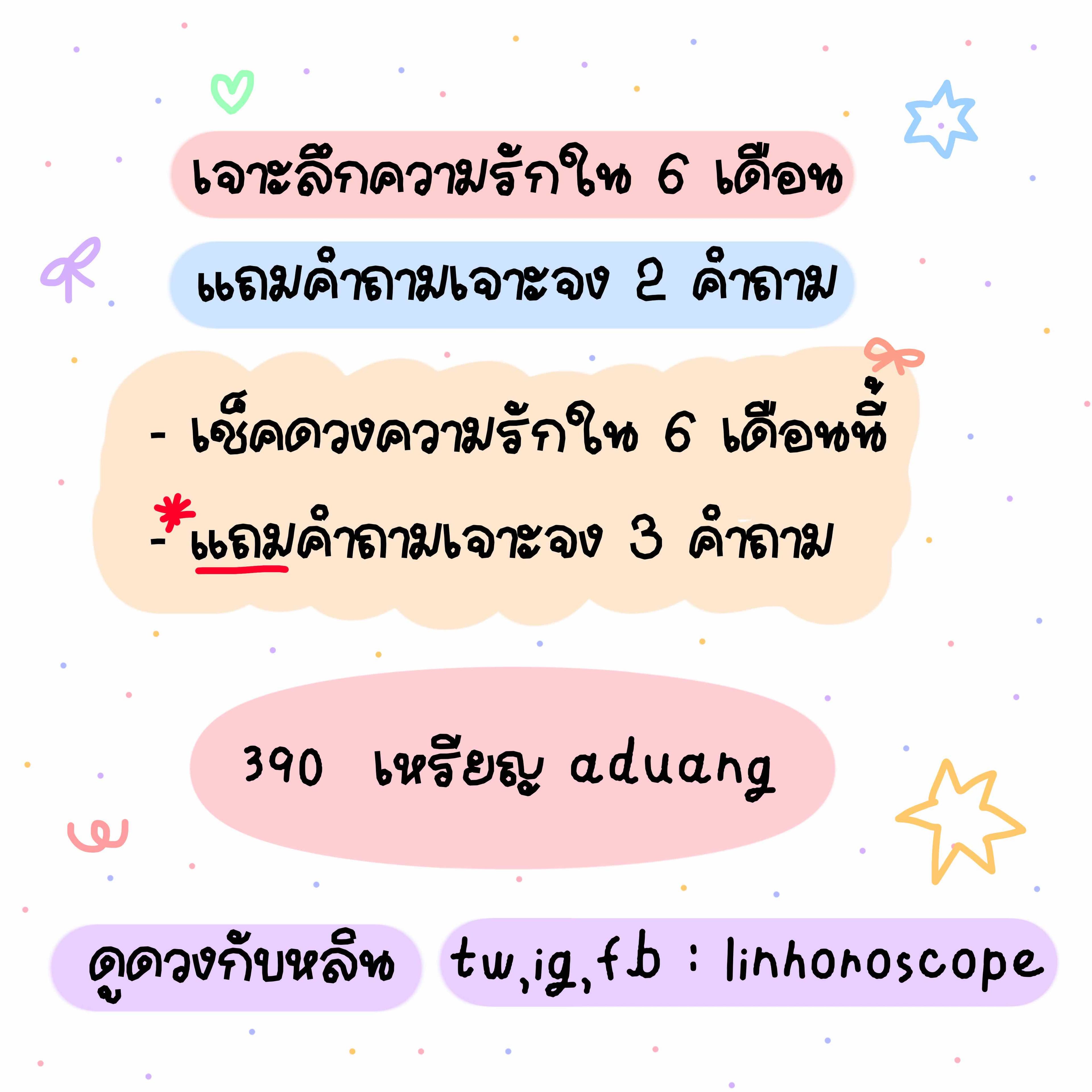 🌟 เจาะลึกความรักใน 6 เดือน แถมคำถามเจาะจง 3 คำถาม
