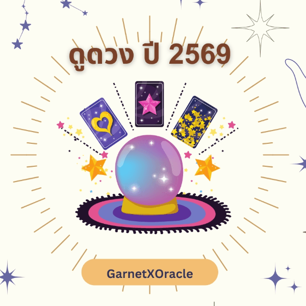 ดูดวงรายปี 2569 🎉