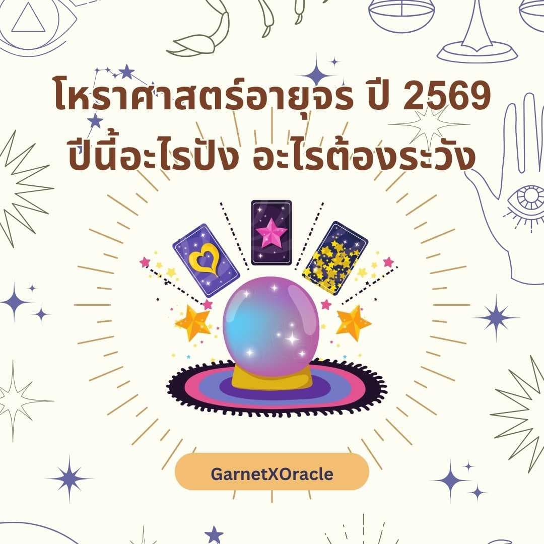 ดูดวงทักษา อายุจร ปี2569 (ฟรี 3 คำถาม)