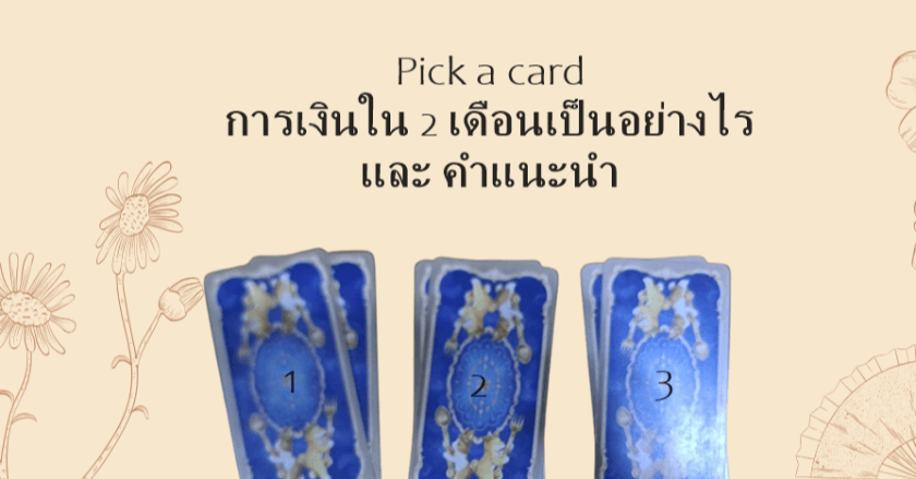 Pickacard การเงินใน 2 เดือนนี้ และ คำแนะนำ