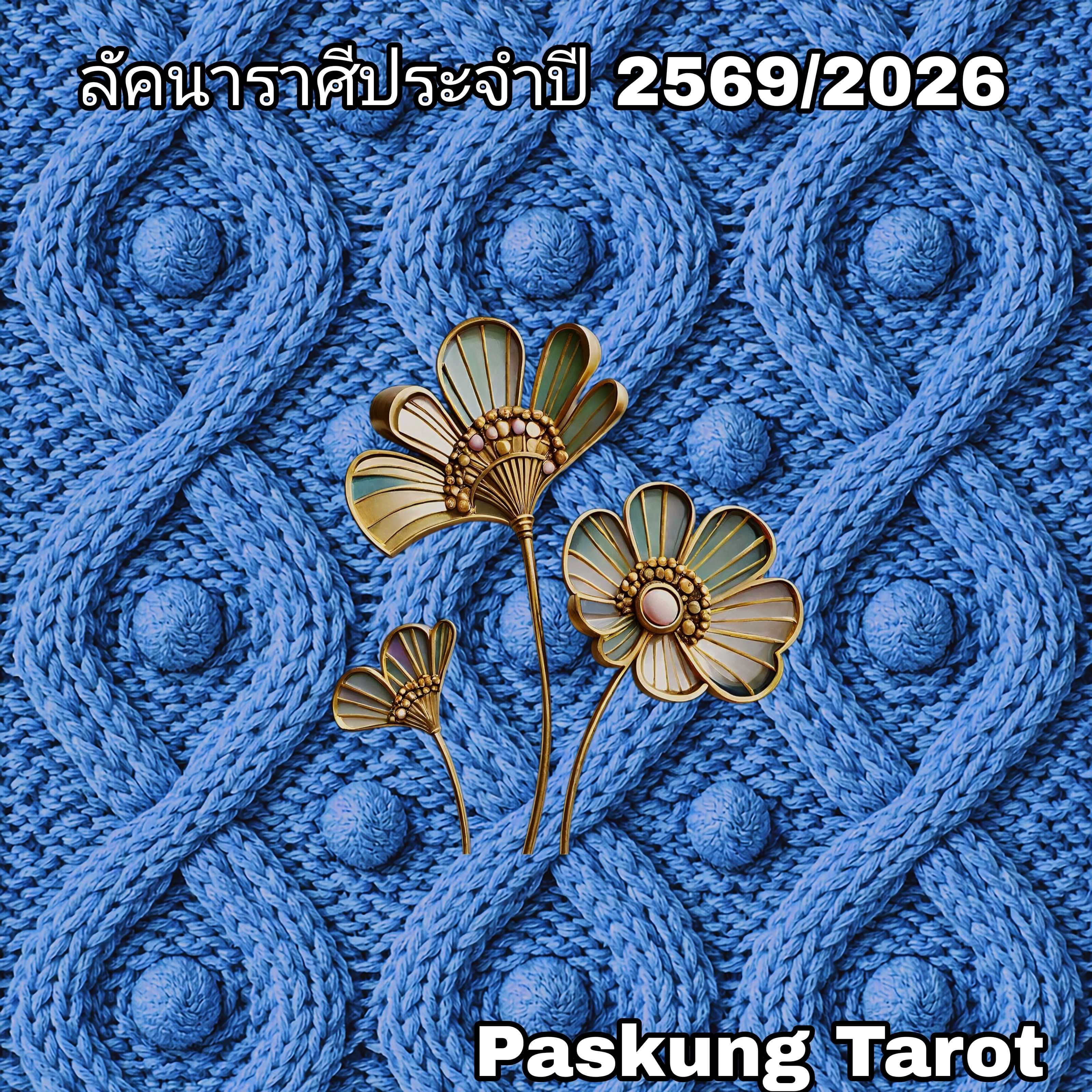 ลัคนาราศีประจำปี 2569/2026
