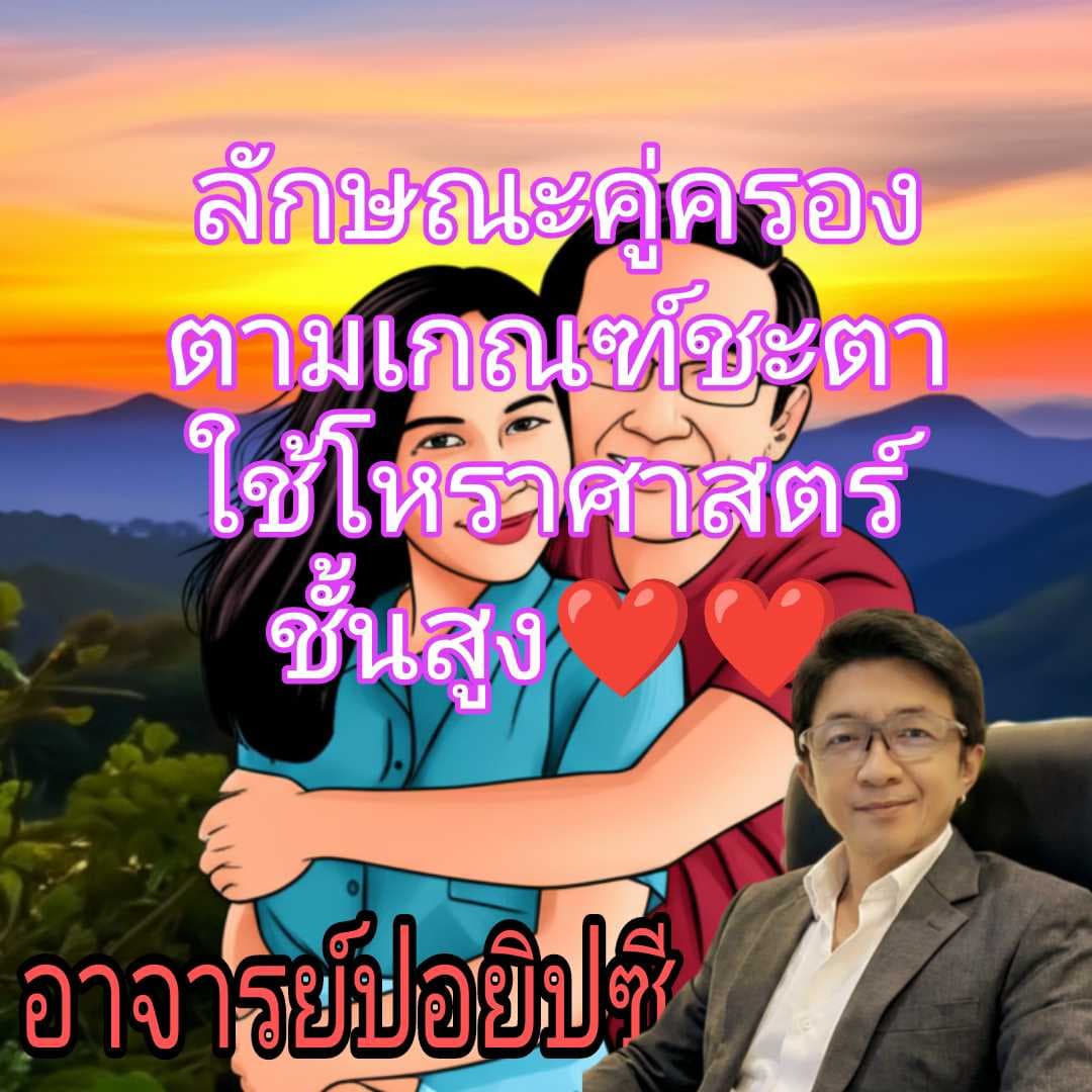 ลักษณะคู่ครองตามเกณฑ์ชะตาและช่วงเวลาที่เหมาะที่สุด