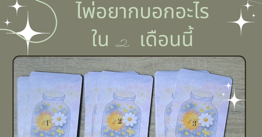 Pick a card เรื่องไพ่อยากบอกอะไรใน  2 เดือนนี้