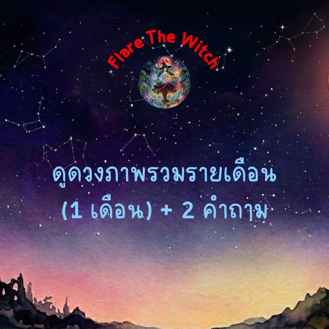 ดูดวงแบบรายเดือน (1 เดือน)