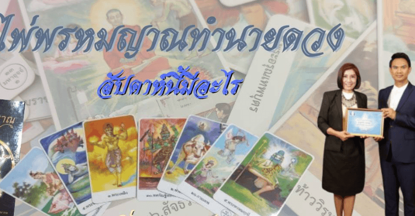 พยากรณ์ไพ่พรหมญาณประจำสัปดาห์
