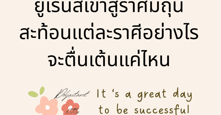 ดาวยูเรนัสย้ายราศี