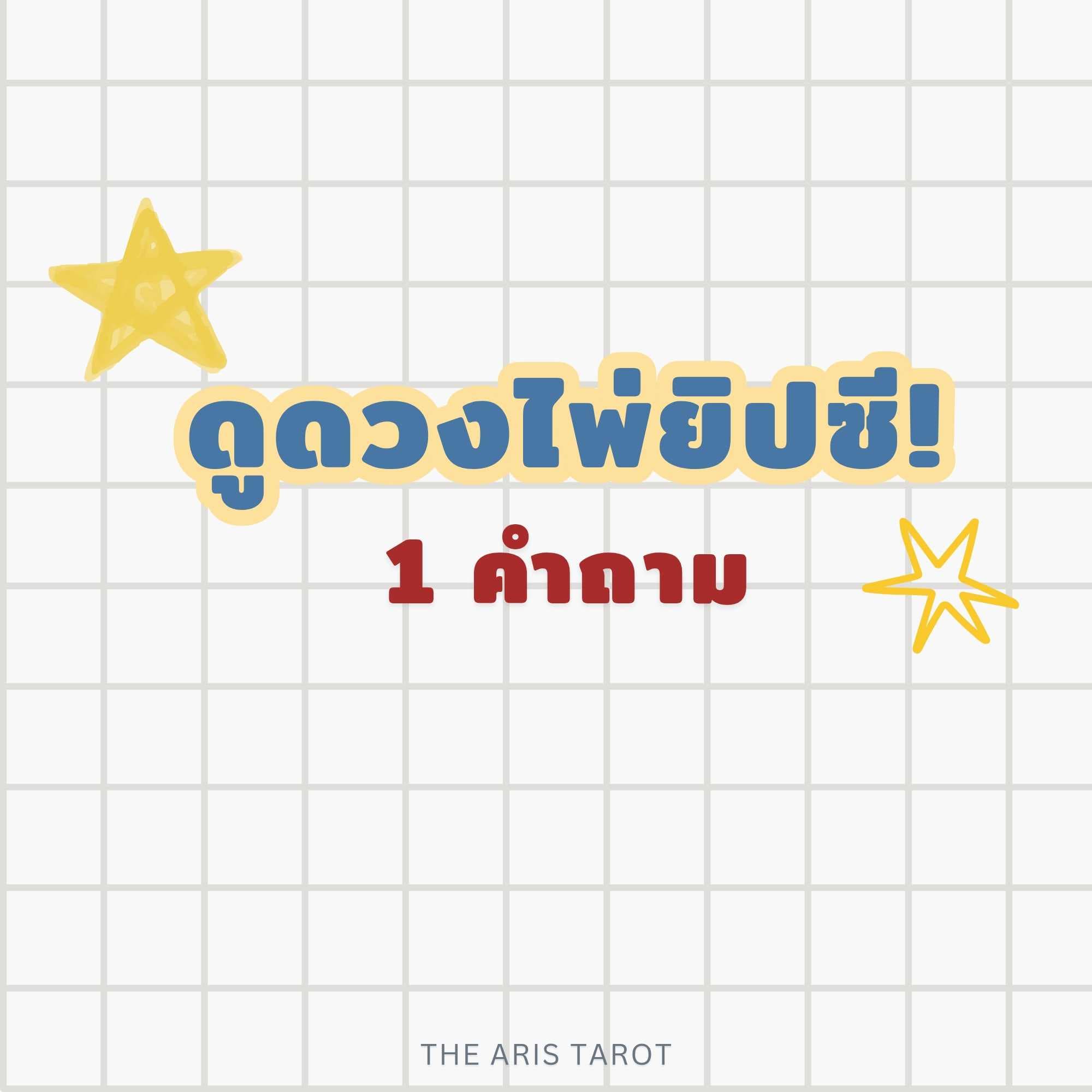 ดูดวงเรื่องทั่วไป 1 คำถาม