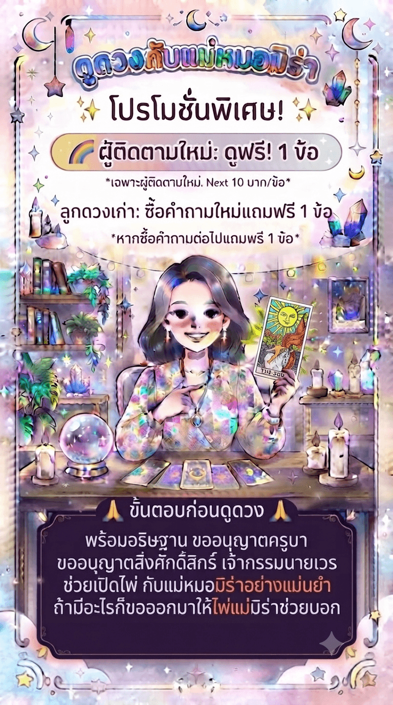 วันนี้มีไพ่ใหม่ เชิญนะคะแม่นมาก
 ดูฟรีค่ะข้อแรกต่อไป10เหรียญ ค่ะ