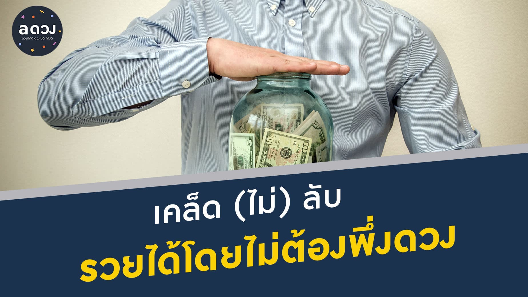 เคล็ด (ไม่) ลับ รวยได้โดยไม่ต้องพึ่งดวง