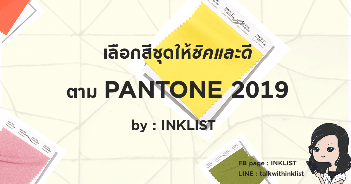 เลือกสีชุดให้ชิคและดี ตาม Pantone 2019
