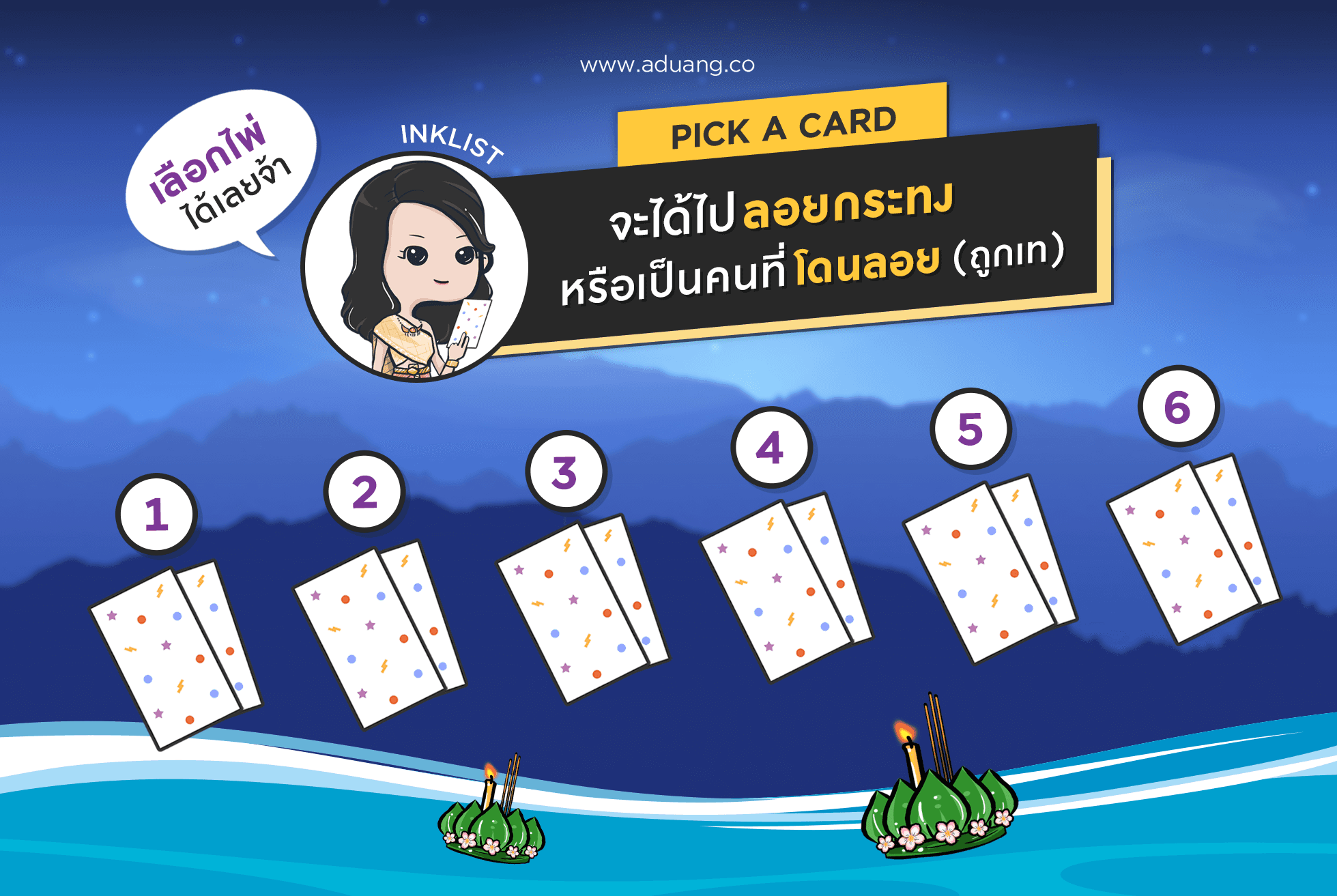 PICK A CARD จะได้ไปลอยกระทงหรือเป็นคนที่โดนลอย