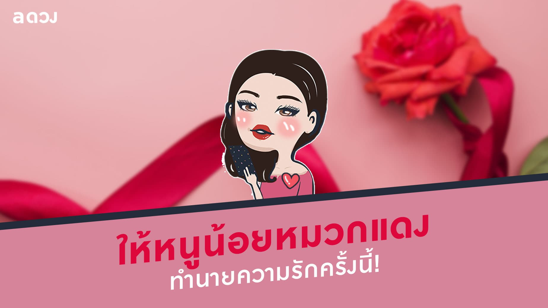 ให้หนูน้อยหมวกแดง ทำนายความรักครั้งนี้