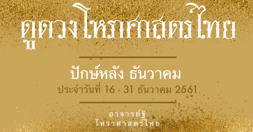 ดูดวงโหราศาสตร์ไทย ปักษ์หลังเดือนธันวาคม ๒๕๖๑