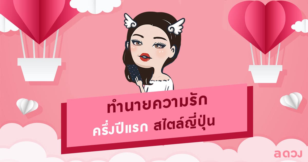 ทำนายความรักในครึ่งปีแรก สไตล์ญี่ปุ่น