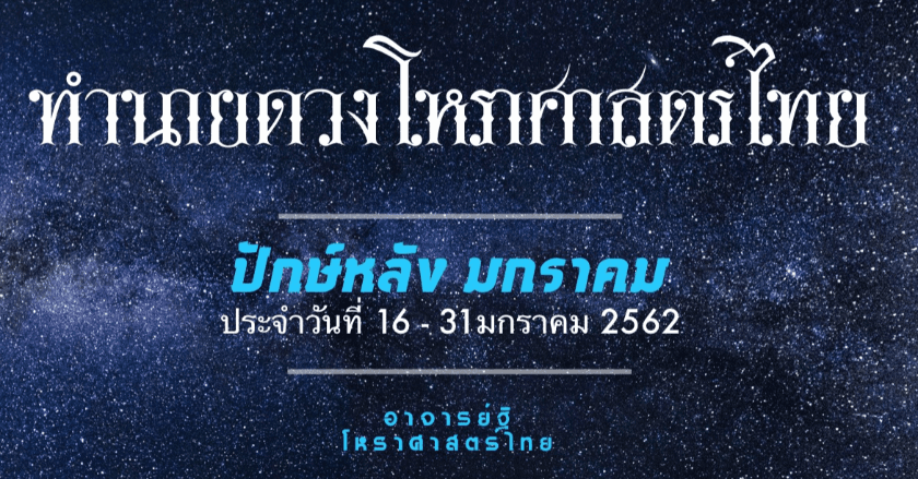 ทำนายดวงชะตาตามหลักโหราศาตร์ไทย ปักษ์หลัง เดือนมกราคม ๒๕๖๒