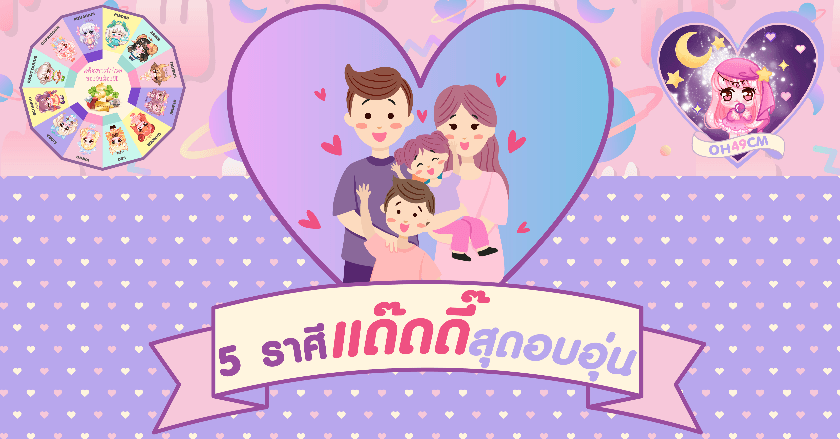 5 ราศีที่มีความเป็นแด๊ดดี๊สุดอบอุ่น
