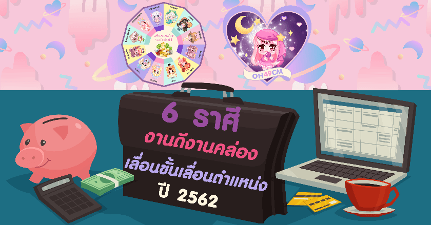 6 ราศี งานคล่อง มีเกณฑ์เลื่อนขั้น ปี 2562