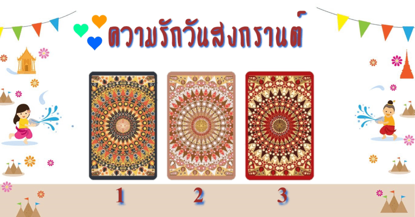 💝ความรักวันสงกรานต์💦จะเป็นอย่างไร?  เลือกไพ่ 1 ใบ แล้วอ่านคำทำนายด้านล่างค่า