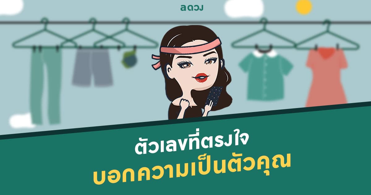 ตัวเลขที่ตรงใจ บอกความเป็นตัวคุณ