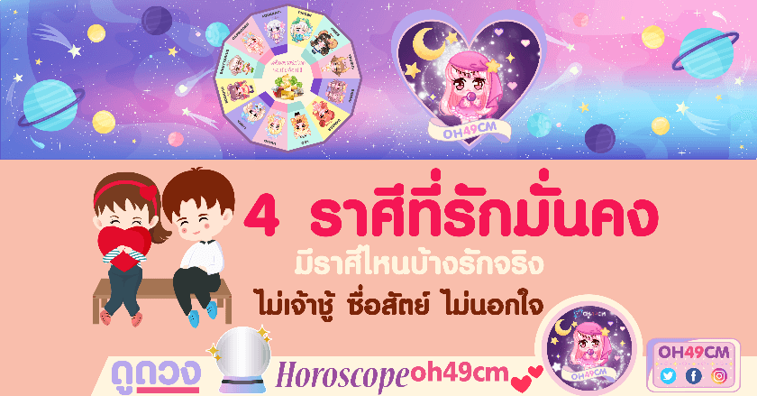 4 ราศีที่รักมั่นคง!!!!!