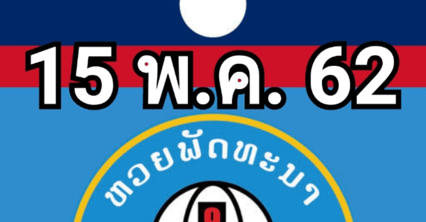 เลขเด็ด สปป.ลาว