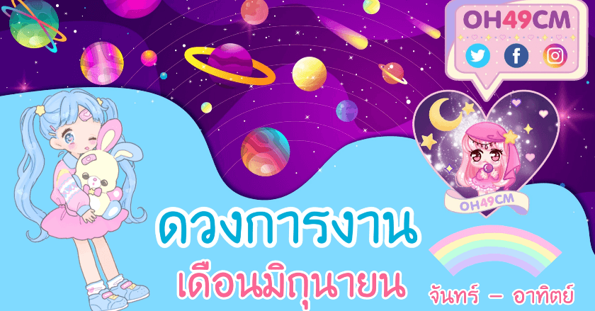 ดวงการงาน เดือนมิถุนายน🎉