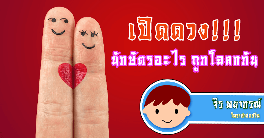 เปิดดวง!!! นักษัตรอะไร ถูกโฉลกกันที่สุด!!!