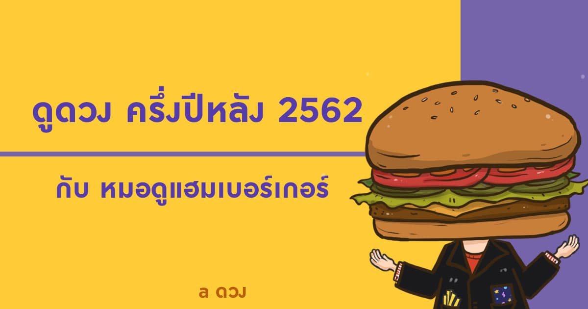 ดูดวง ครึ่งปีหลัง 2562 กับ หมอดูแฮมเบอร์เกอร์