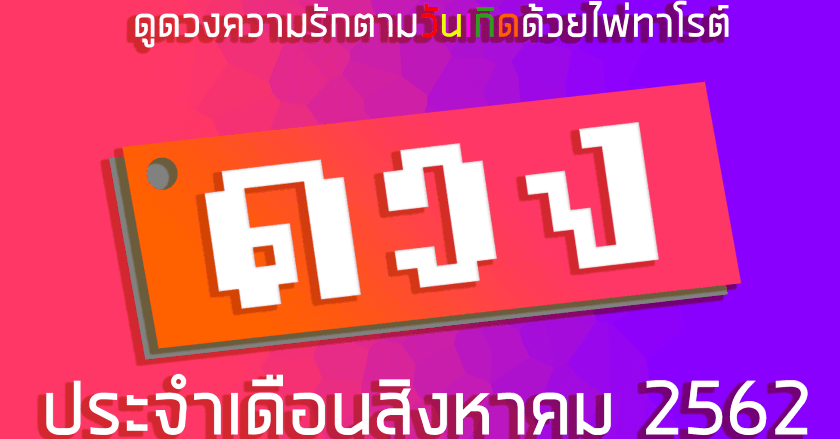 ดูดวงความรักตามวันเกิดด้วยไพ่ทาโรต์ สิงหา62 โดยแปะดวง