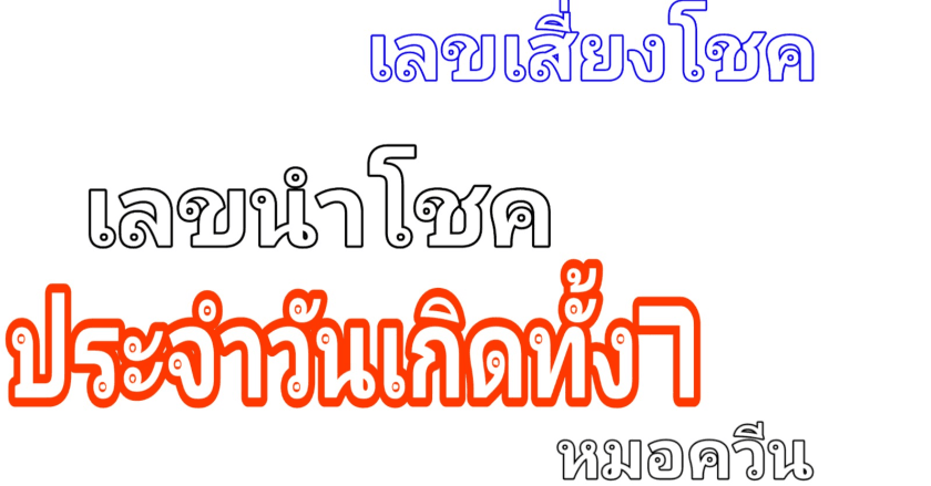 เลขนำโชค ประจำวันเกิดทั้ง7วัน