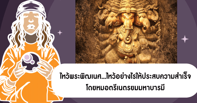 ไหว้พระพิฒเนศ...ไหว้อย่างไรให้ประสบความสำเร็จ เหมาะสำหรับสายมูเตลู