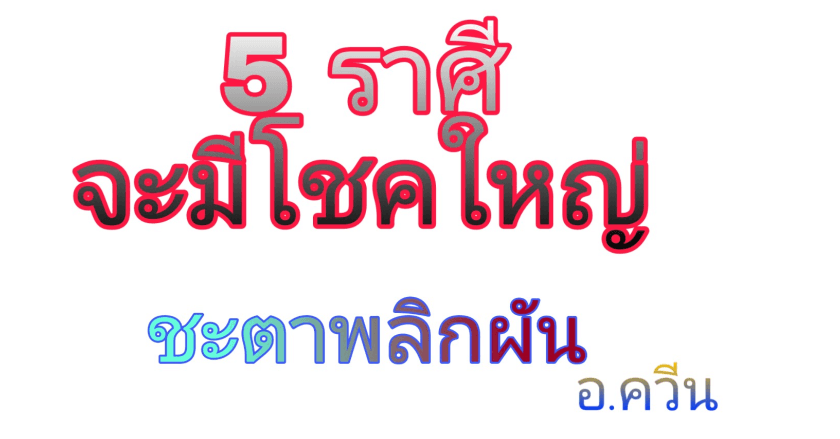 ราศีมีเกณฑ์ จะมีโชคใหญ่ รวยเปรี้ยงเดือนกันยายน