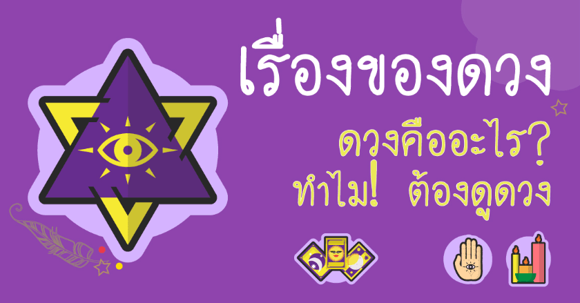 เรื่องของดวง