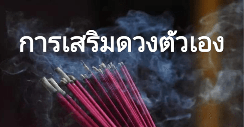 การเสริมดวงตัวเอง​