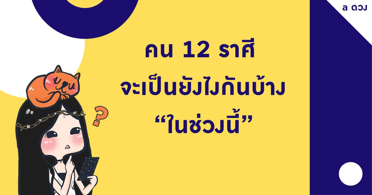 เช็คด่วน คน 12 ราศี จะเป็นยังไงกันบ้างในช่วงนี้?