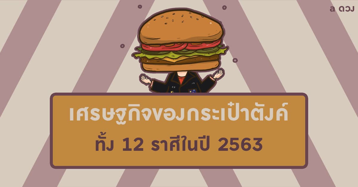 เศรษฐกิจของกระเป๋าตังค์ของแต่ละราศีจะเป็นอย่างไรในปี 2563