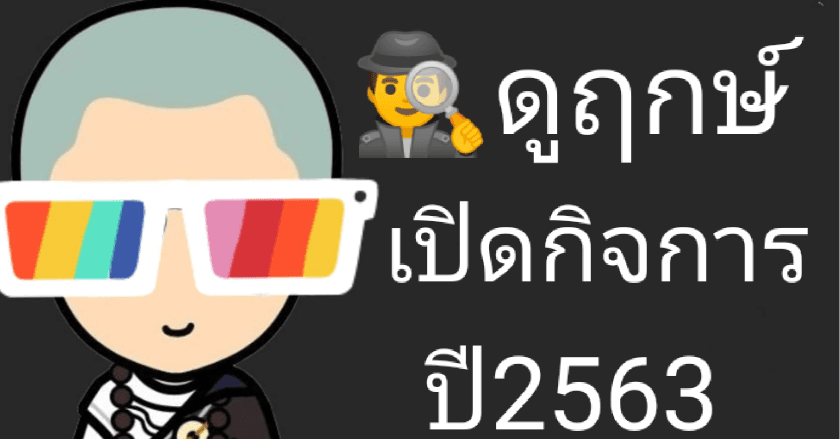 ฤกษ์เปิดร้าน2563