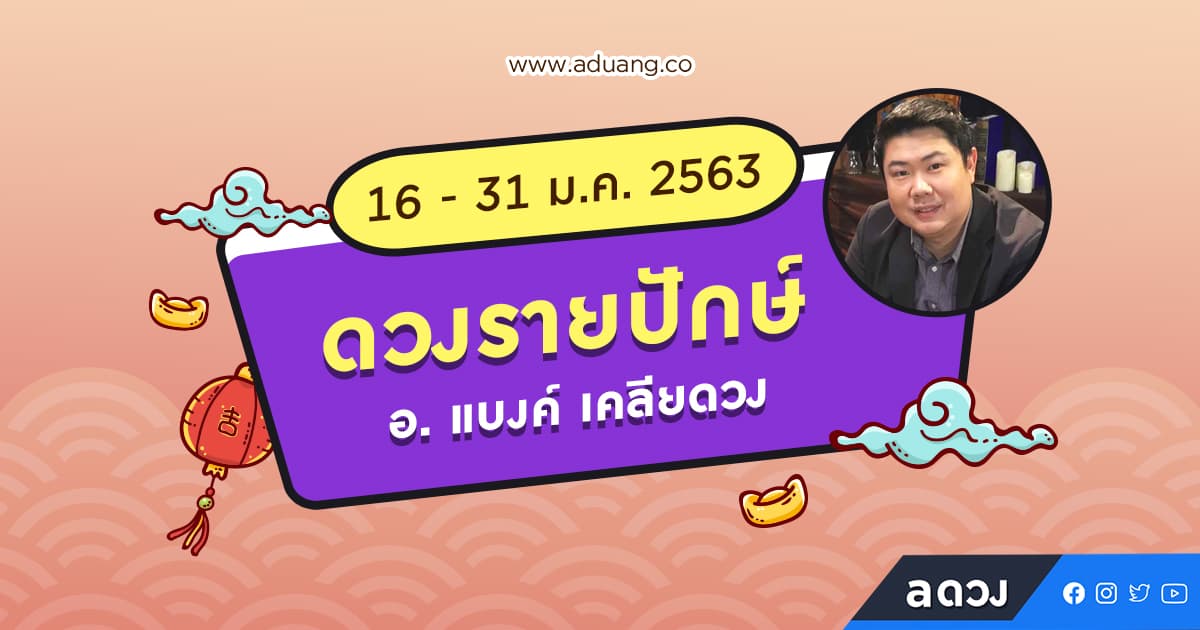 ดวงรายปักษ์ประจำวันที่ 16-31 มกราคม 2563 โดย อ.แบงค์ เคลียดวง