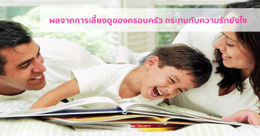 ลักษณะคนมีความรัก ที่มักจะเจอกัน โดยเป็นผลจากการเลี้ยงดูของครอบครัว