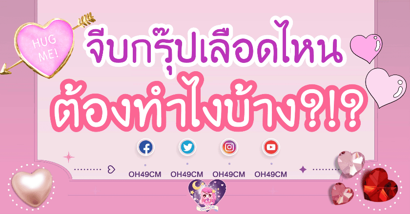 ❤จีบกรุ๊ปเลือดไหน ต้องทำไงบ้าง⁉️ A B O AB 🩸