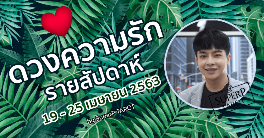 ดวงความรักรายสัปดาห์ 19 - 25 เมษายน 2563 กับ พี่ปี SuperP TAROT
