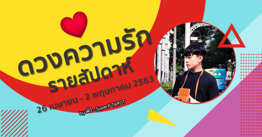 ดวงความรัก รายสัปดาห์ 26 เมษายน - 2 พฤษภาคม 2563 โดยพี่หมอปี