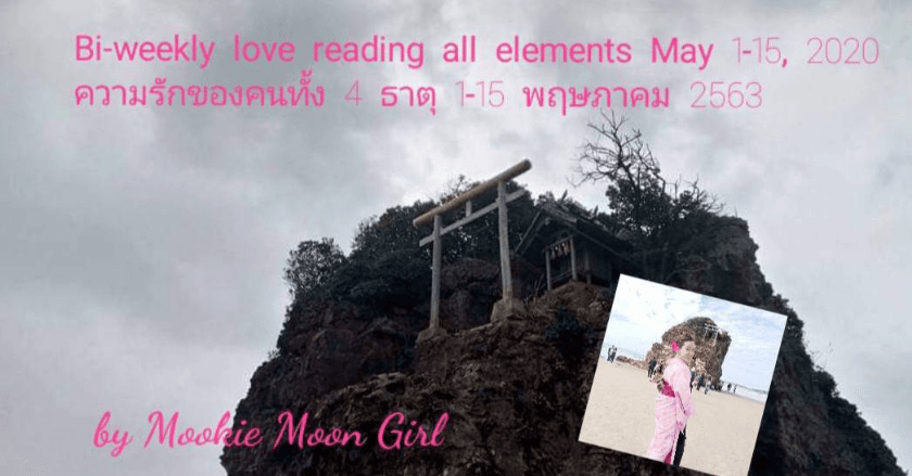Bi-weekly love reading all elements May 1-15, 2020 ความรักของคนทั้งสี่ธาตุ 1-15 พฤษภาคม 2563