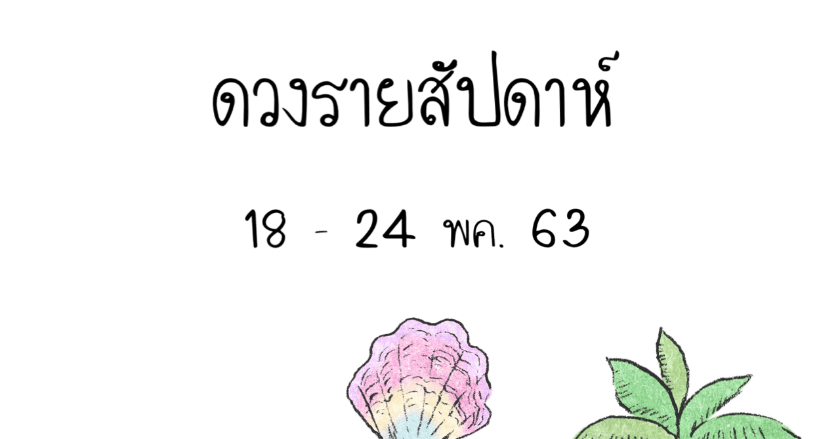 ดวงรายสัปดาห์ 18 - 24 พค 63